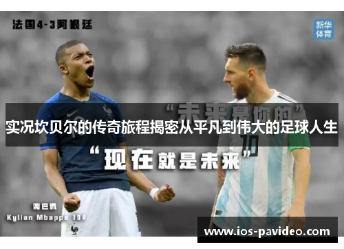 实况坎贝尔的传奇旅程揭密从平凡到伟大的足球人生