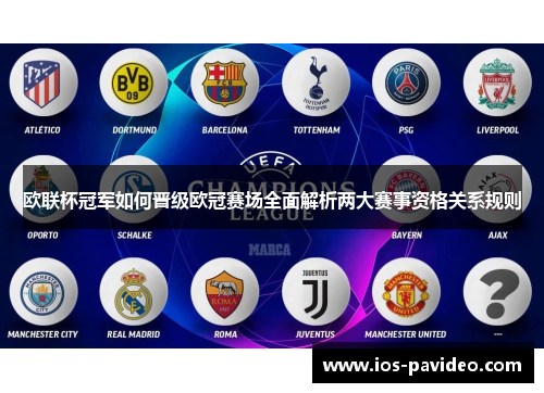 欧联杯冠军如何晋级欧冠赛场全面解析两大赛事资格关系规则