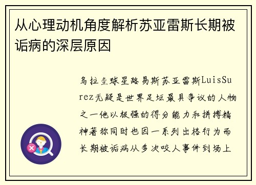 从心理动机角度解析苏亚雷斯长期被诟病的深层原因