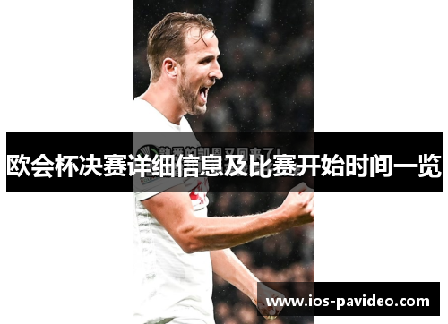 欧会杯决赛详细信息及比赛开始时间一览