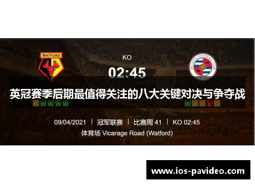 英冠赛季后期最值得关注的八大关键对决与争夺战