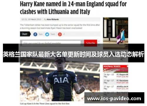 英格兰国家队最新大名单更新时间及球员入选动态解析