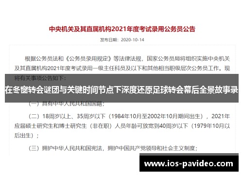 在冬窗转会谜团与关键时间节点下深度还原足球转会幕后全景故事录