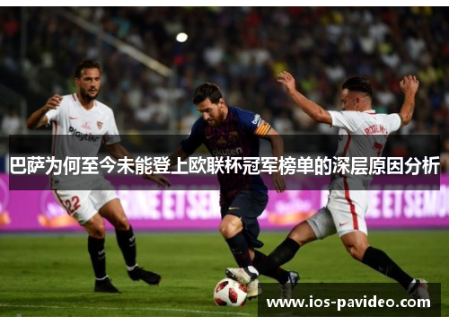 巴萨为何至今未能登上欧联杯冠军榜单的深层原因分析