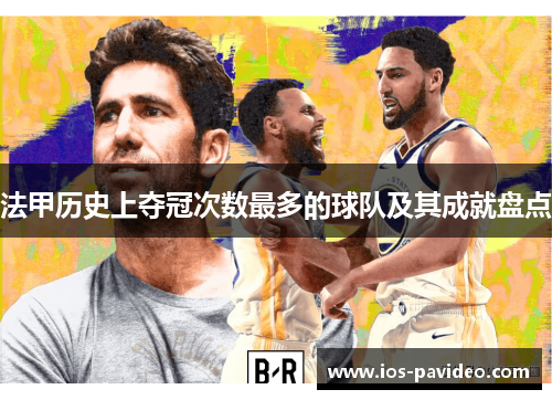 法甲历史上夺冠次数最多的球队及其成就盘点