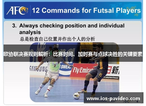 欧协联决赛规则解析：比赛时间、加时赛与点球决胜的关键要素