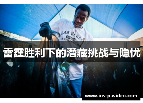 雷霆胜利下的潜藏挑战与隐忧