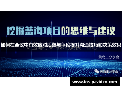 如何在会议中有效应对质疑与争论提升沟通技巧和决策效果