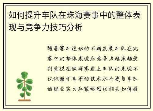 如何提升车队在珠海赛事中的整体表现与竞争力技巧分析