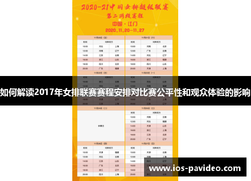 如何解读2017年女排联赛赛程安排对比赛公平性和观众体验的影响