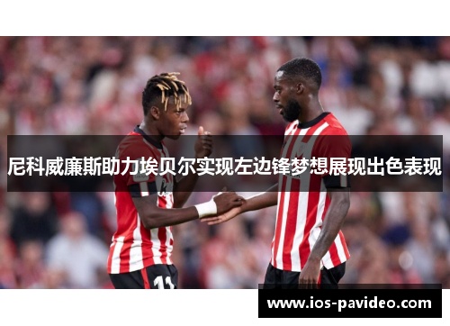 尼科威廉斯助力埃贝尔实现左边锋梦想展现出色表现