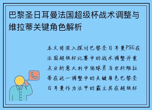巴黎圣日耳曼法国超级杯战术调整与维拉蒂关键角色解析