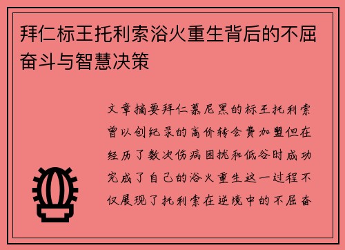 拜仁标王托利索浴火重生背后的不屈奋斗与智慧决策