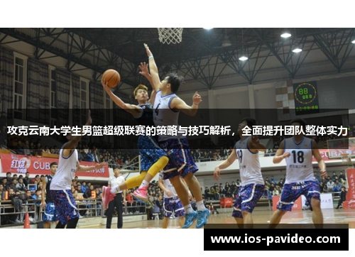 攻克云南大学生男篮超级联赛的策略与技巧解析，全面提升团队整体实力