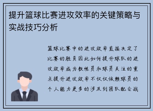 提升篮球比赛进攻效率的关键策略与实战技巧分析