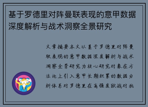 基于罗德里对阵曼联表现的意甲数据深度解析与战术洞察全景研究