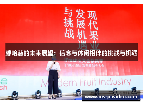 滕哈赫的未来展望：信念与休闲相伴的挑战与机遇