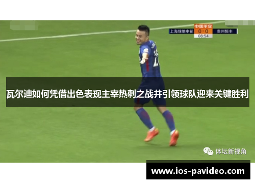 瓦尔迪如何凭借出色表现主宰热刺之战并引领球队迎来关键胜利 瓦尔迪如何凭借出色表现主宰热刺之战并引领球队迎来关键胜利