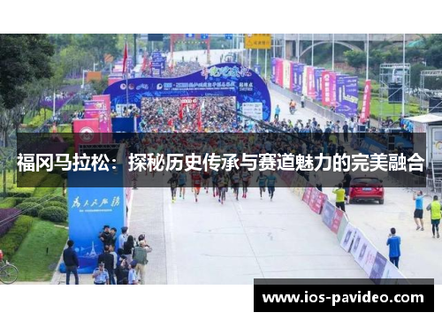 福冈马拉松：探秘历史传承与赛道魅力的完美融合