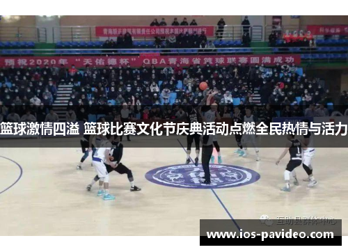 篮球激情四溢 篮球比赛文化节庆典活动点燃全民热情与活力