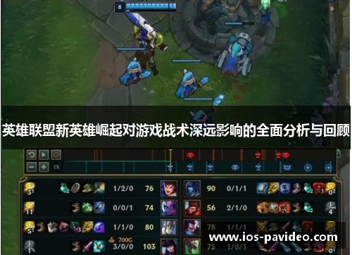 英雄联盟新英雄崛起对游戏战术深远影响的全面分析与回顾