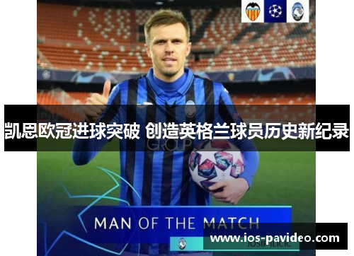 凯恩欧冠进球突破 创造英格兰球员历史新纪录
