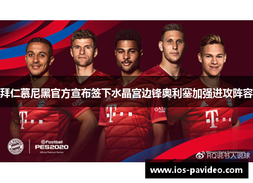 拜仁慕尼黑官方宣布签下水晶宫边锋奥利塞加强进攻阵容