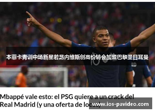 本菲卡青训中场新星若昂内维斯创高价转会加盟巴黎圣日耳曼