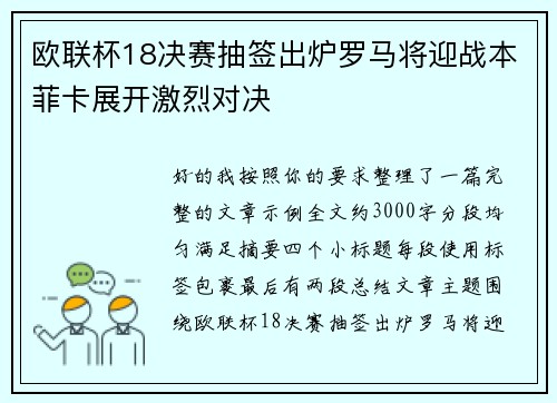欧联杯18决赛抽签出炉罗马将迎战本菲卡展开激烈对决