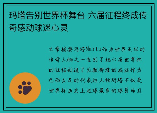 玛塔告别世界杯舞台 六届征程终成传奇感动球迷心灵 玛塔告别世界杯舞台 六届征程终成传奇感动球迷心灵