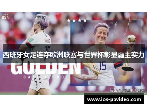 西班牙女足连夺欧洲联赛与世界杯彰显霸主实力