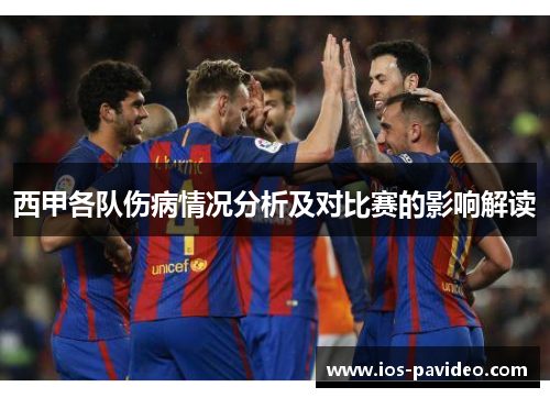 西甲各队伤病情况分析及对比赛的影响解读