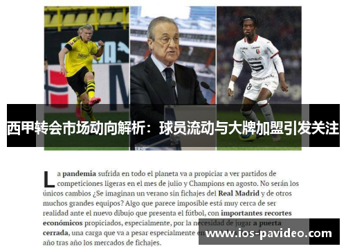 西甲转会市场动向解析：球员流动与大牌加盟引发关注