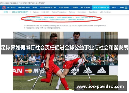 足球界如何履行社会责任促进全球公益事业与社会和谐发展