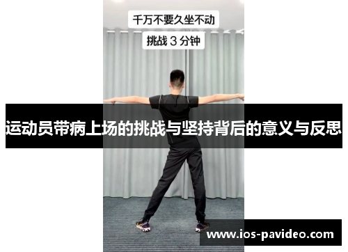 运动员带病上场的挑战与坚持背后的意义与反思