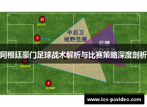 阿根廷豪门足球战术解析与比赛策略深度剖析