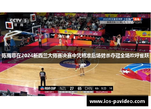 陈雨菲在2024新西兰大师赛决赛中凭精准后场劈杀夺冠全场欢呼雀跃