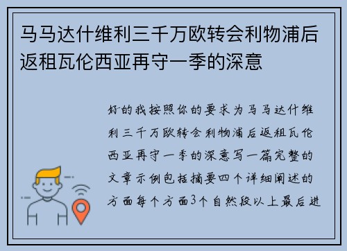 马马达什维利三千万欧转会利物浦后返租瓦伦西亚再守一季的深意
