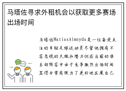 马塔佐寻求外租机会以获取更多赛场出场时间