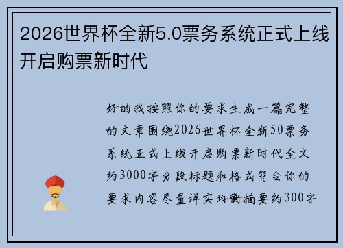 2026世界杯全新5.0票务系统正式上线开启购票新时代