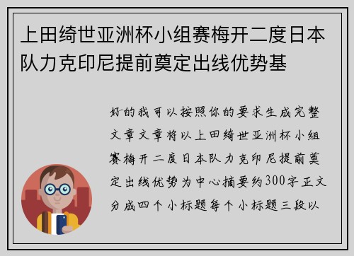 上田绮世亚洲杯小组赛梅开二度日本队力克印尼提前奠定出线优势基