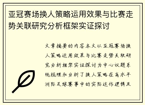 亚冠赛场换人策略运用效果与比赛走势关联研究分析框架实证探讨