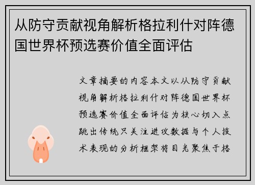 从防守贡献视角解析格拉利什对阵德国世界杯预选赛价值全面评估 从防守贡献视角解析格拉利什对阵德国世界杯预选赛价值全面评估