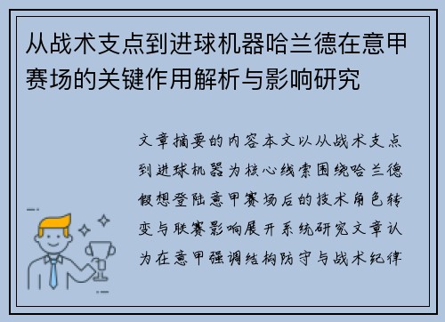 从战术支点到进球机器哈兰德在意甲赛场的关键作用解析与影响研究 从战术支点到进球机器哈兰德在意甲赛场的关键作用解析与影响研究