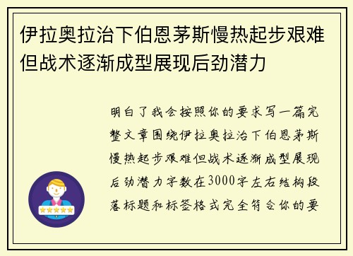 伊拉奥拉治下伯恩茅斯慢热起步艰难但战术逐渐成型展现后劲潜力