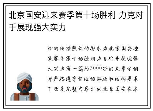 北京国安迎来赛季第十场胜利 力克对手展现强大实力