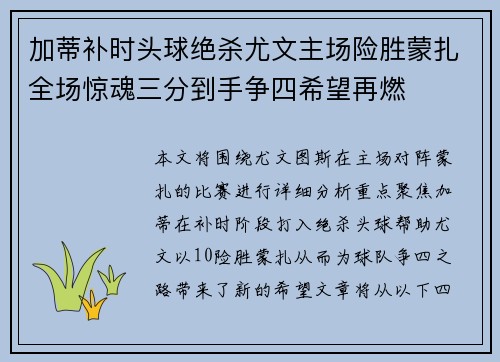 加蒂补时头球绝杀尤文主场险胜蒙扎全场惊魂三分到手争四希望再燃