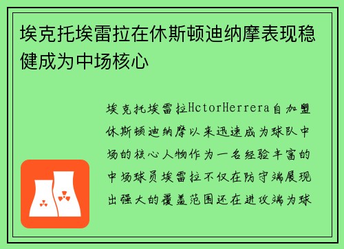 埃克托埃雷拉在休斯顿迪纳摩表现稳健成为中场核心
