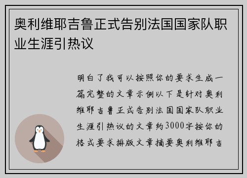奥利维耶吉鲁正式告别法国国家队职业生涯引热议