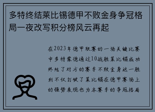 多特终结莱比锡德甲不败金身争冠格局一夜改写积分榜风云再起